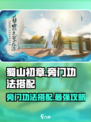 蜀山初章旁门功法搭配攻略介绍