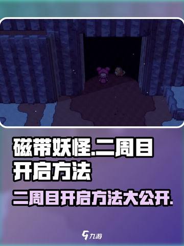 磁带妖怪二周目🔥开启方法大公开！💡截图1