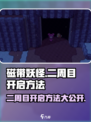 磁带妖怪二周目🔥开启方法大公开！💡