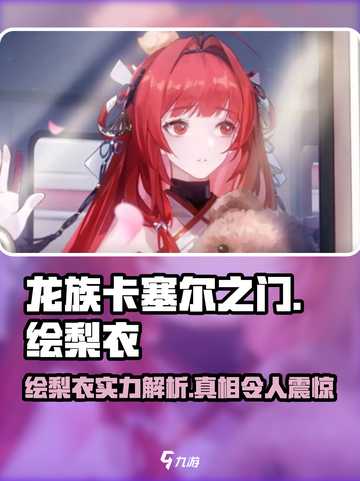 龙族卡塞尔之门：绘梨衣🔥强度爆表，必玩角色！截图1