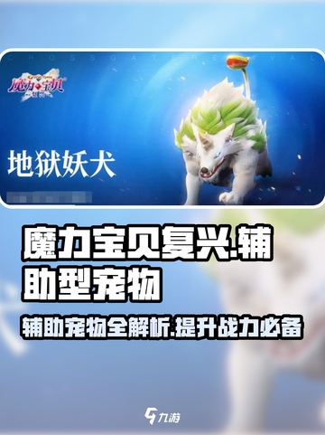 魔力宝贝复兴版🔥最强辅助宠物全解析！你值得拥有✨截图1