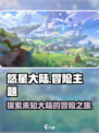 悠星大陆游戏类型介绍介绍