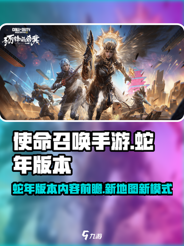 使命召唤手游蛇年版本内容前瞻介绍截图1