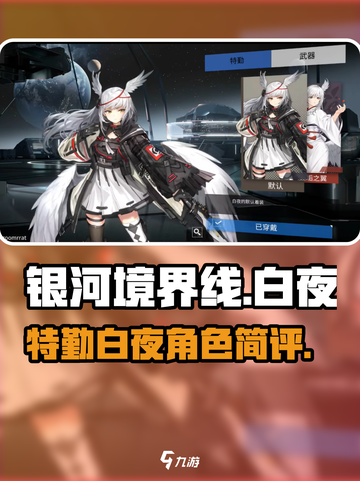 银河境界线特勤白夜怎么样介绍截图1
