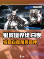 银河境界线特勤白夜怎么样介绍