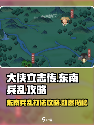 大侠立志传东南兵乱攻略介绍截图1