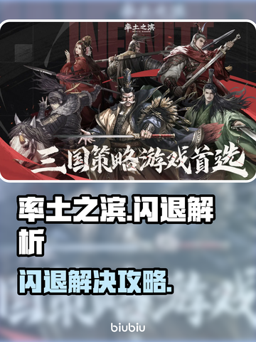 🎮率土之滨闪退？速看解决方法！截图1