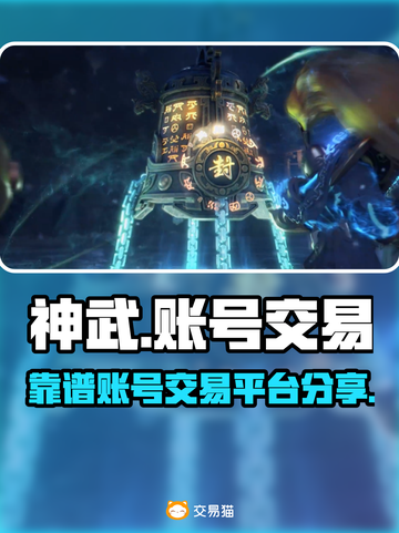 神武账号交易🔥靠谱平台大揭秘！👇截图1