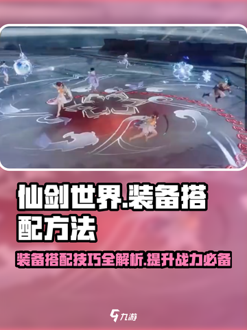 仙剑世界装备搭配方法介绍截图1