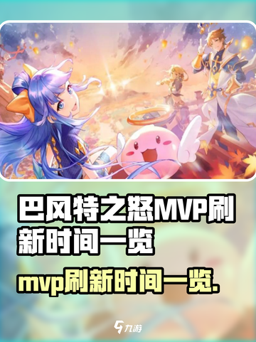 巴风特之怒mvp刷新时间一览介绍截图1