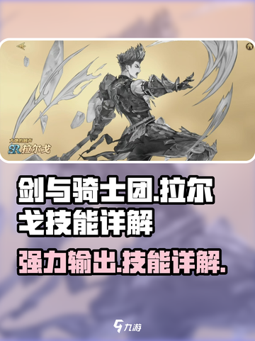 剑与骑士团🔥拉尔戈技能效果详解来了！截图1