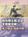 剑与骑士团🔥拉尔戈技能效果详解来了！