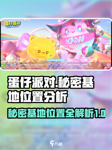 蛋仔派对秘密基地在哪介绍截图1