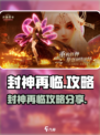《封神再临》速通秘籍🔥🎮