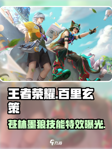 王者荣耀百里玄策苍林墨狼🔥技能外观全面解析！截图1