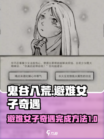 鬼谷八荒✨：避难女子奇遇完成秘籍大曝光！截图1
