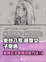 鬼谷八荒✨：避难女子奇遇完成秘籍大曝光！