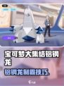 宝可梦大集结铝钢龙逆天打法🔥