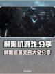 解限机英文名竟是它！🔥游戏党必看🎮截图1