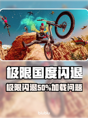 🎮极限国度闪退50%？一招解决！截图1