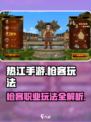 热江手游枪客怎么玩介绍