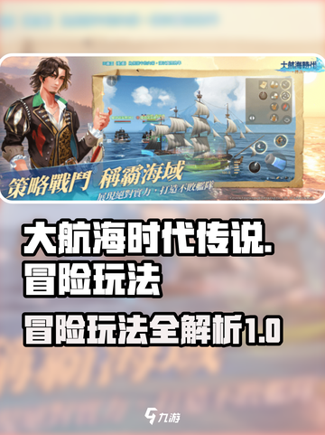 大航海时代传说冒险🔥超全玩法攻略来啦！截图1