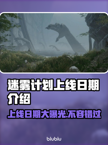 迷雾计划上线日期🔥超燃发售时间不容错过！🎮截图1