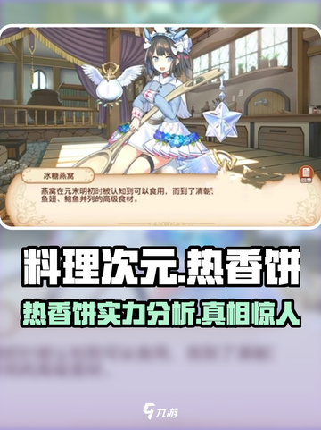 料理次元🔥热香饼强度分析，新手必看！ Gameplay💡截图1