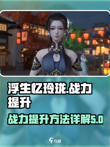 浮生忆玲珑怎么提升战力介绍截图1
