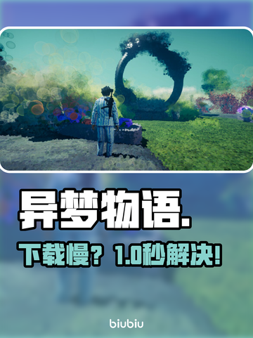 异梦物语下载太慢？🚀一招提速！截图1