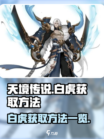 天境传说白虎怎么获得介绍截图1