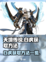 天境传说白虎怎么获得介绍