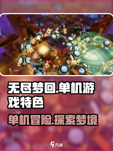无尽梦回🎮：单机玩家的终极狂欢🎉截图1