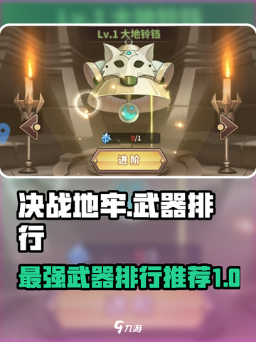 决战地牢武器排行一览介绍截图1