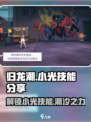 归龙潮小光技能大曝光！游戏党必看🔥