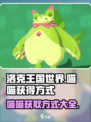 洛克王国世界喵喵的获得方式介绍