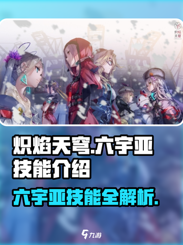 🔥炽焰天穹大岛六宇亚技能全面解析🔥截图1