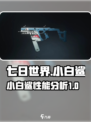 七日世界小白鲨怎么样介绍