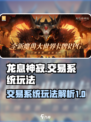 龙息神寂交易系统🔥玩法超全解析来啦！