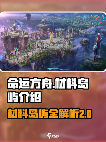 命运方舟T2材料岛屿介绍介绍截图1
