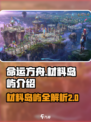 命运方舟T2材料岛屿介绍介绍