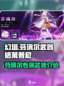 幻塔芬里尔武器是什么介绍