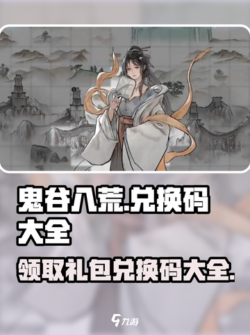 鬼谷八荒手游💥兑换码大全来了！快来领取🎁截图1
