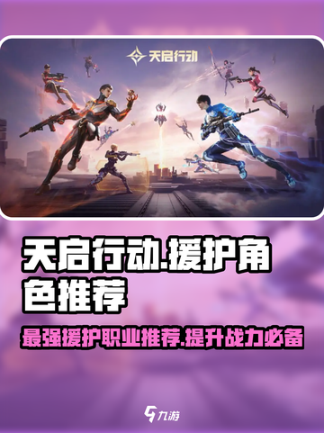 天启行动🔥援护职业介绍与最强角色推荐！🎮截图1