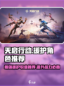 天启行动🔥援护职业介绍与最强角色推荐！🎮
