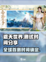 遮天世界内测时间分享介绍