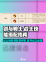 剑与骑士🔥战士技能搭配大全，助你战无不胜！