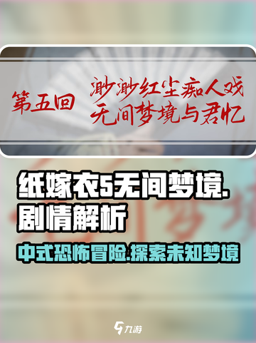 纸嫁衣5无间梦境剧情介绍介绍截图1