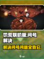 饥荒联机版全是问号怎么办介绍