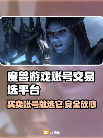 魔兽游戏交易平台推荐🔥专业账号交易👇截图1